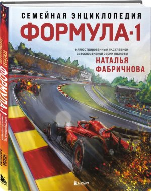 Семейная энциклопедия Формула 1