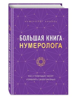 Большая книга нумеролога