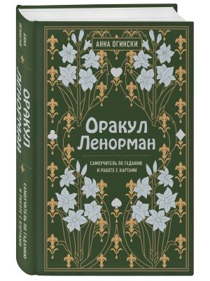 Оракул Ленорман Самоуч по гаданию и предсказанию будущего