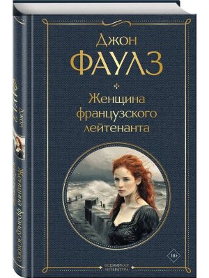 Женщина французского лейтенанта ВЛ Нов оф