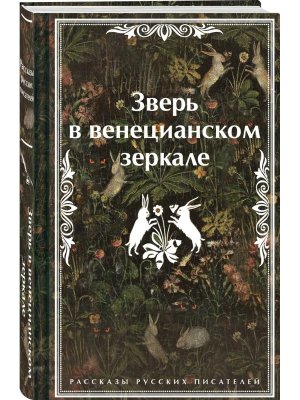Зверь в венецианском зеркале Рассказы русских писателе Яркие страницы Коллекц изд