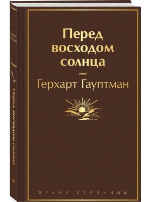 Перед восходом солнца Яркие страницы