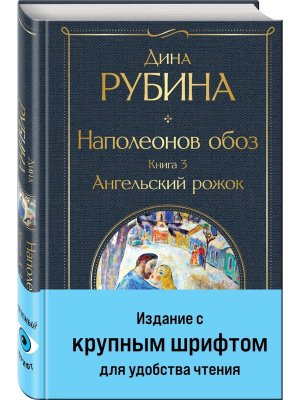 Наполеонов обоз Кн 3 Ангельский рожок крупный шрифт ВЛ Нов оф