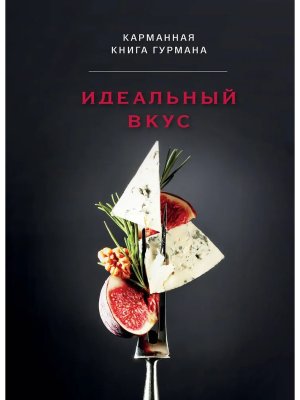 Идеальный вкус Карманная книга гурмана