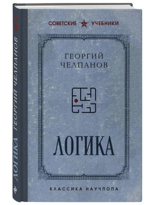 Логика Лучшие советские учебники