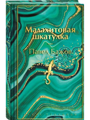 Малахитовая шкатулка Подар изд Яркие страницы Коллекц изд 