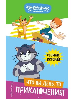 Новое Простоквашино Что ни день то приключения 