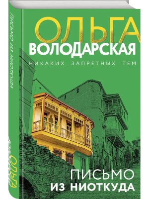 Письмо из ниоткуда