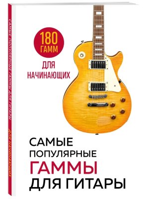 Самые популярные гаммы для гитары 180 гамм для начинающих КС Мягк