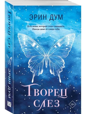 М Творец слез Young Adult