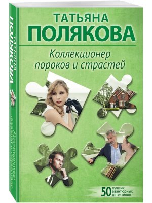 М Коллекционер пороков и страстей
