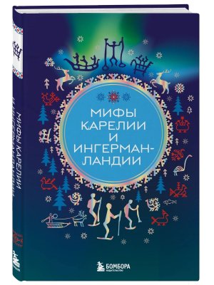 Мифы Карелии и Ингерманландии