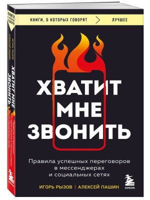 Хватит мне звонить Правила успешных переговоров в мессенджерах и социальных сетях КОК Мягк