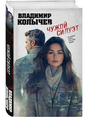 Чужой силуэт