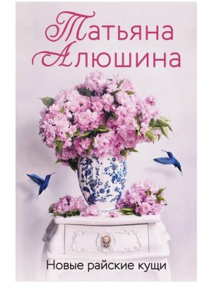 М Новые райские кущи