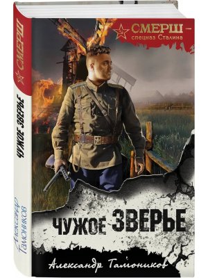 Чужое зверье