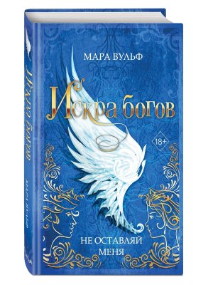Искра богов Не оставляй меня Кн 3 Young Adult 