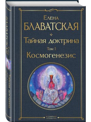 Тайная доктрина Т1 Космогенезис ВЛ Нов оф