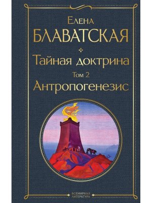 Тайная доктрина Т2 Космогенезис ВЛ Нов оф