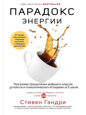 Парадокс энергии Программа преодоления дефицита энергии усталости и психологического истощения 