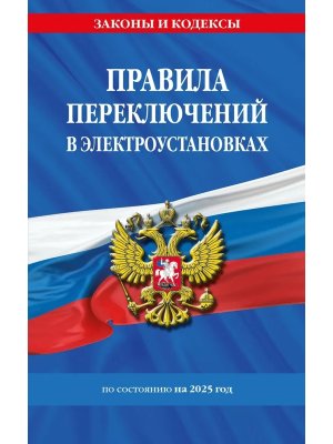 Правила переключений в электроустановках на 2025  