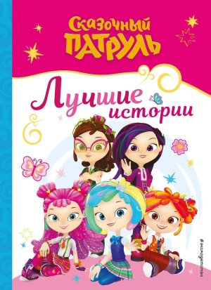 Сказочный патруль Лучшие истории