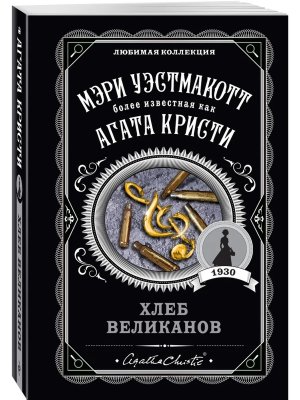 М Хлеб великанов