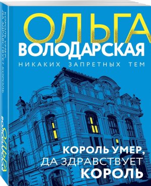 М Король умер да здравствует король