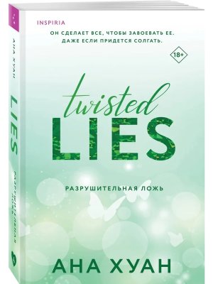 Разрушительная ложь Кн 4 Inspiria Мягк