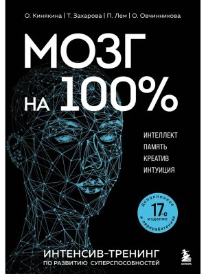 Мозг на 100 % Интеллект Память Креатив Интуиция Интенсив тренинг по развитию суперспособностей 