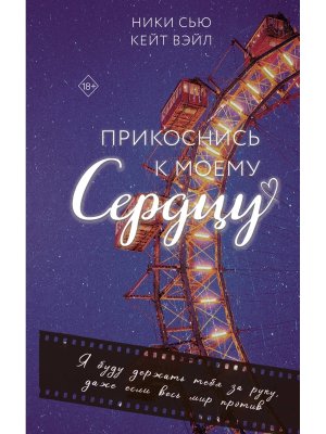 Прикоснись к моему сердцу