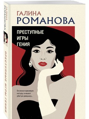 М Преступные игры гения