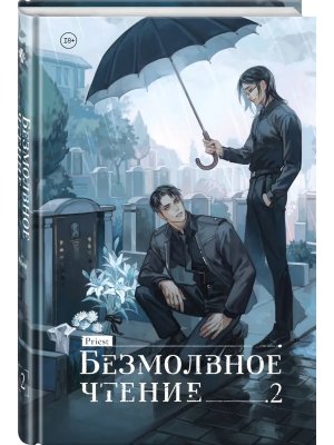 Безмолвное чтение Т2 Гумберт Гумберт