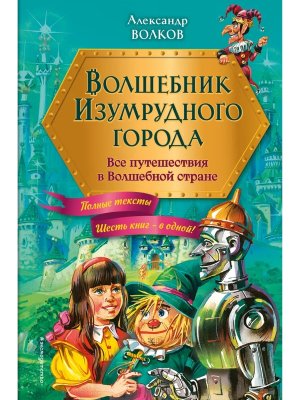 Волшебник Изумрудного города Все путешествия в Волшебной стране илл Канивца 