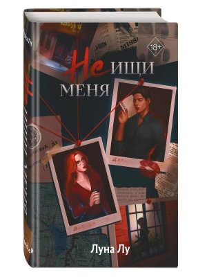 Не ищи меня