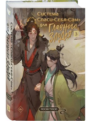 Система Спаси Себя Сам для Главного Злодея Т3