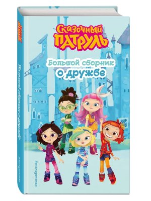 Сказочный патруль Бол сборник о дружбе
