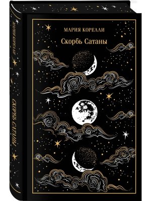 Скорбь Сатаны Подар изд 