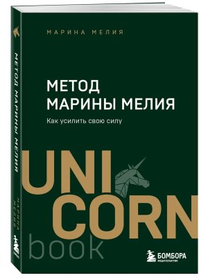 Метод Марины Мелия Как усилить свою силу UnicornBook Мягк