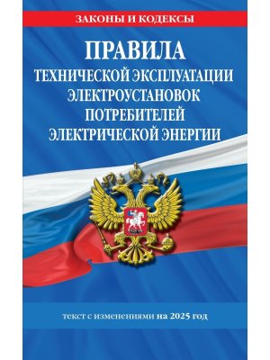 Правила технической эксплуатации электроустановок потребителей электрической энергии на 2025 год