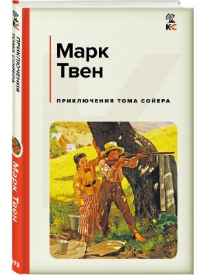 Приключения Тома Сойера КиС
