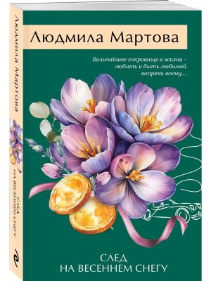 М След на весеннем снегу