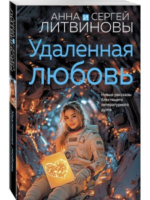 М Удаленная любовь