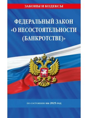 ФЗ О несостоятельности банкротстве на 2025 №127 