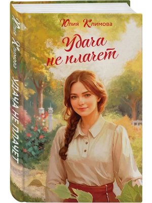 Удача не плачет Время надежд и желаний Кн 1