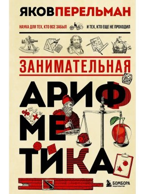 Занимательная арифметика Нов оф 