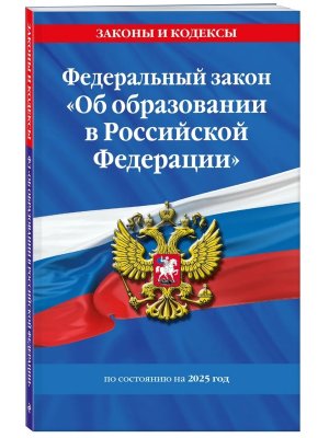 ФЗ Об образовании в РФ на 2025 ФЗ №273 