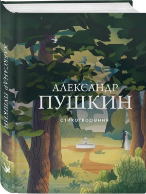 Стихотворения Пушкин СБП