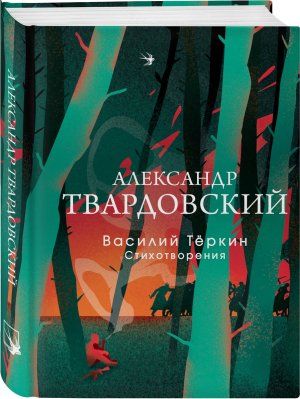 Василий Теркин Стихотворения СБП