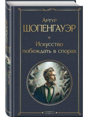 Искусство побеждать в спорах ВЛ Нов оф